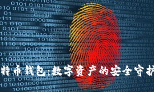 比特币钱包:数字资产的安全守护者