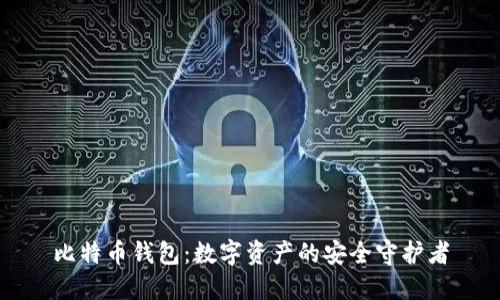 比特币钱包:数字资产的安全守护者