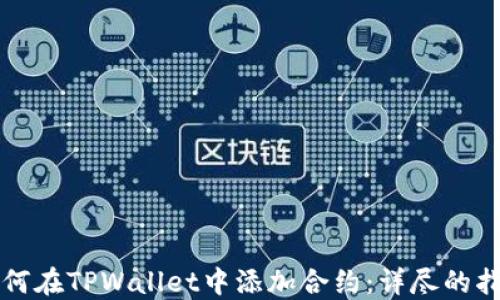 如何在TPWallet中添加合约:详尽的指南