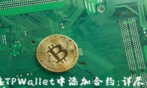 如何在TPWallet中添加合约:详尽的指南