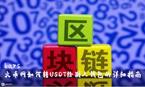 bars
火币网如何转USDT给别人钱包的详细指南