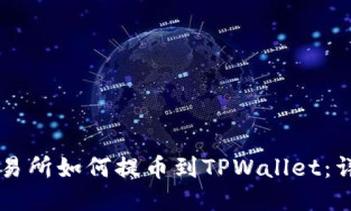 中币交易所如何提币到TPWallet:详尽指南