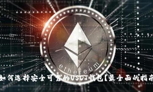 如何选择安全可靠的USDT钱包?最全面的指南