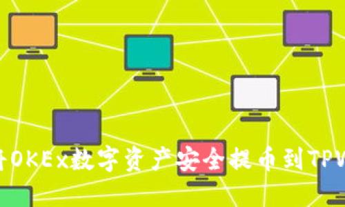 如何将OKEx数字资产安全提币到TPWallet