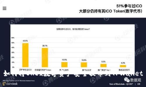 如何将OKEx数字资产安全提币到TPWallet