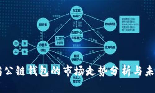 以太坊公链钱包的市场走势分析与未来展望