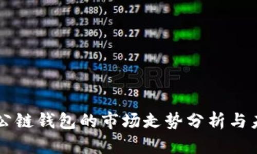 以太坊公链钱包的市场走势分析与未来展望