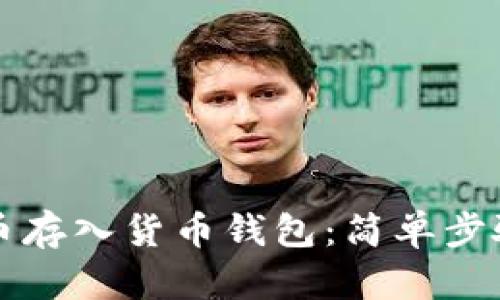 如何将狗狗币存入货币钱包:简单步骤与实用指南