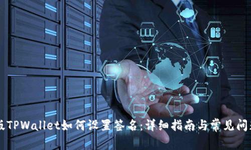 电脑版TPWallet如何设置签名:详细指南与常见问题解析