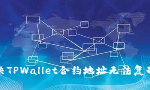 如何解决TPWallet合约地址无法复制的问题