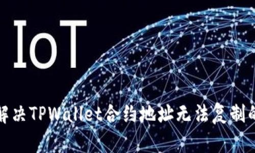 如何解决TPWallet合约地址无法复制的问题