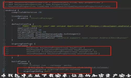 比特币钱包中文版下载安卓:让您的加密资产安全无忧