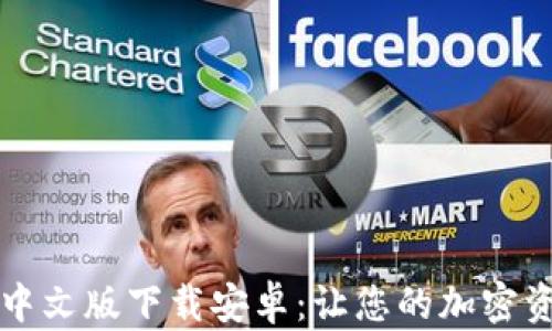 比特币钱包中文版下载安卓:让您的加密资产安全无忧