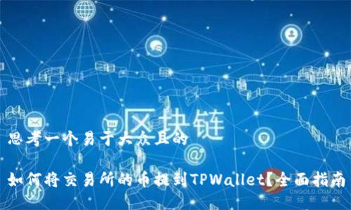 思考一个易于大众且的
如何将交易所的币提到TPWallet?全面指南
