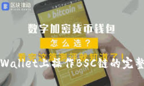 在TPWallet上操作BSC链的完整指南