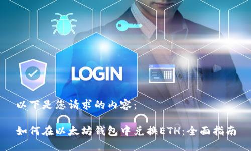 以下是您请求的内容:
如何在以太坊钱包中兑换ETH:全面指南