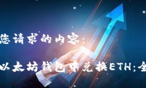 以下是您请求的内容:
如何在以太坊钱包中兑换ETH:全面指南