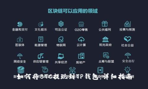 如何将BTC提现到TP钱包:详细指南