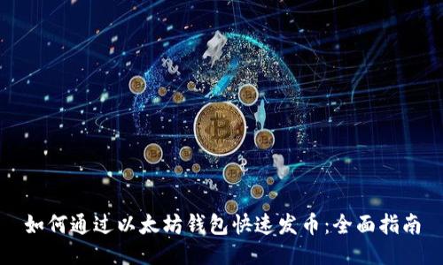 如何通过以太坊钱包快速发币:全面指南
