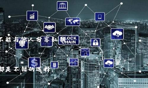 
  USDT钱包推荐：哪种钱包最适合你的需求？ / 

关键词：
 guanjianci USDT钱包, 数字货币, 钱包类型, 储存安全 /guanjianci 

### 内容主体大纲

1. **引言**
   - 简要介绍USDT及其重要性
   - 为什么选择合适的钱包

2. **USDT钱包的基本概念**
   - 什么是USDT？
   - USDT的作用和应用场景

3. **USDT钱包的类型**
   - 热钱包
   - 冷钱包
   - 硬件钱包
   - 软件钱包

4. **推荐的USDT钱包**
   - Coinomi
   - Exodus
   - Trezor
   - Ledger Nano S/X

5. **如何选择合适的USDT钱包**
   - 安全性
   - 易用性
   - 费用
   - 兼容性

6. **USDT钱包的使用方法**
   - 如何创建和备份钱包
   - 如何存储USDT
   - 如何进行交易

7. **常见问题解答**
   - 适合新手的USDT钱包推荐。
   - 如何保障钱包安全？
   - 恢复丢失钱包的步骤。
   - USDT交易手续费用情况。
   - 在不同设备上使用USDT钱包的注意事项。
   - 钱包的私钥是什么？为什么重要？
   - 如何判断USDT价格变动的趋势？

---

### 引言

随着数字货币的普及，USDT（Tether）作为一种广泛使用的稳定币，其重要性逐渐上升。许多投资者选择USDT作为保护资产的方式，因此，找到一个合适的USDT钱包显得尤为重要。在这个快速变化的市场中，如何选择一个安全且易于使用的钱包呢？本文将详细探讨有关USDT钱包的各种信息，帮助你做出明智的选择。

### USDT钱包的基本概念

#### 什么是USDT？
USDT，全名为Tether，是一种与法定货币（如美元）挂钩的数字货币。它旨在为加密货币市场提供一种稳定的价格机制，降低市场波动造成的风险。对于希望在数字货币市场中保持盈利的投资者，USDT提供了一个可靠的选项。

#### USDT的作用和应用场景
USDT的主要作用是为了提供一种稳定的交易媒介，用户可以在不同的加密货币之间进行转换。除了交易之外，它还可以作为一种储值方式，帮助用户规避加密市场的波动风险。

### USDT钱包的类型

#### 热钱包
热钱包是一种在线钱包，用户可以随时随地通过互联网访问。虽然热钱包使用方便，但由于连接互联网，其安全性相对较低。适合频繁交易的用户。

#### 冷钱包
冷钱包是脱机存储的数字钱包，大幅度提高了资金的安全性。冷钱包适合长期储存大额USDT，不适合频繁交易。

#### 硬件钱包
硬件钱包是一种物理设备，可以安全地保存数字货币的私钥。这类钱包通常提供卓越的安全性，适合需要高安全性的钱包使用者。

#### 软件钱包
软件钱包可以是桌面应用或手机应用，它们结合了热钱包和冷钱包的优点。用户可以在易用性和安全性之间找到平衡。

### 推荐的USDT钱包

#### Coinomi
Coinomi是一款多币种钱包，它支持多种数字货币和Token，用户界面友好，非常适合新手使用。

#### Exodus
Exodus不仅支持USDT，还支持多种其他加密资产。其设计现代，界面美观，用户体验良好。

#### Trezor
Trezor是一款知名的硬件钱包，以高度的安全性闻名。适合长期存储和高额资产的用户。

#### Ledger Nano S/X
Ledger是另一个非常受欢迎的硬件钱包品牌，其产品支持多种加密货币，安全性可靠。

### 如何选择合适的USDT钱包

#### 安全性
安全性是选择USDT钱包最重要的因素之一，冷钱包通常比热钱包安全得多。

#### 易用性
对于新手来说，钱包的易用性也至关重要，用户友好的界面能大大提升用户体验。

#### 费用
有些钱包可能收取交易手续费或其他维护费用，而另一些钱包则可能完全免费。

#### 兼容性
确保你的钱包支持USDT及其他你想存储的数字资产。如果你计划将来投资其他数字货币，选择一个多币种钱包将更为合适。

### USDT钱包的使用方法

#### 如何创建和备份钱包
大多数钱包都提供简单的创建和备份流程，用户只需遵循指引即可。

#### 如何存储USDT
使用钱包中的存储功能，将USDT发送到你的钱包地址。

#### 如何进行交易
用户可以通过钱包进行交易，选择发送或接收功能，输入相关信息完成交易。

### 常见问题解答

#### 适合新手的USDT钱包推荐。
适合新手的USDT钱包推荐
对于初学者而言，Coinomi和Exodus是两个不错的选择。二者的用户界面友好，并且提供简单易懂的引导。用户可以轻松创建和使用钱包，而不需要具备太多技术知识。

#### 如何保障钱包安全？
如何保障钱包安全？
确保使用强密码和双重身份验证是保障钱包安全的重要措施。此外，定期更新软件并谨慎对待钓鱼网站和链接，可以有效保护你的资产。冷钱包和硬件钱包可以进一步提升安全性。

#### 恢复丢失钱包的步骤。
恢复丢失钱包的步骤
大多数钱包会在创建时提供一个恢复短语。只有输入该短语，用户才能恢复钱包。建议务必妥善保存此短语，并进行备份，以防丢失。

#### USDT交易手续费用情况。
USDT交易手续费用情况
不同平台和钱包的交易手续费各不相同。一般来说，交易所的手续费比较低，但在链上转账时也会产生一定的费用。用户需要在交易前，仔细查阅所用平台的费率信息。

#### 在不同设备上使用USDT钱包的注意事项。
在不同设备上使用USDT钱包的注意事项
如果在不同设备上访问钱包，需保持软件版本更新且确保网络安全。此外，尽量避免在公共网络环境下操作，以降低被攻击的风险。

#### 钱包的私钥是什么？为什么重要？
钱包的私钥是什么？为什么重要？
私钥是用户用来访问和管理其钱包的绝对必要条件。私钥的安全性直接关系到钱包资产的安全，泄露私钥将导致资产的损失。因此，绝不能与他人分享私钥。

#### 如何判断USDT价格变动的趋势？
如何判断USDT价格变动的趋势？
可以通过技术分析、市场新闻、行业动态等多种方式判断USDT价格趋势：查看图表、关注市场消息，以及使用交易所提供的分析工具等，都是不错的选择。

以上大纲和内容是一种示范性结构，具体内容需按照需求扩展至3600字，但框架已为您提供，希望对您有所帮助。