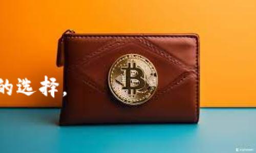 
  USDT钱包推荐：哪种钱包最适合你的需求？ / 

关键词：
 guanjianci USDT钱包, 数字货币, 钱包类型, 储存安全 /guanjianci 

### 内容主体大纲

1. **引言**
   - 简要介绍USDT及其重要性
   - 为什么选择合适的钱包

2. **USDT钱包的基本概念**
   - 什么是USDT？
   - USDT的作用和应用场景

3. **USDT钱包的类型**
   - 热钱包
   - 冷钱包
   - 硬件钱包
   - 软件钱包

4. **推荐的USDT钱包**
   - Coinomi
   - Exodus
   - Trezor
   - Ledger Nano S/X

5. **如何选择合适的USDT钱包**
   - 安全性
   - 易用性
   - 费用
   - 兼容性

6. **USDT钱包的使用方法**
   - 如何创建和备份钱包
   - 如何存储USDT
   - 如何进行交易

7. **常见问题解答**
   - 适合新手的USDT钱包推荐。
   - 如何保障钱包安全？
   - 恢复丢失钱包的步骤。
   - USDT交易手续费用情况。
   - 在不同设备上使用USDT钱包的注意事项。
   - 钱包的私钥是什么？为什么重要？
   - 如何判断USDT价格变动的趋势？

---

### 引言

随着数字货币的普及，USDT（Tether）作为一种广泛使用的稳定币，其重要性逐渐上升。许多投资者选择USDT作为保护资产的方式，因此，找到一个合适的USDT钱包显得尤为重要。在这个快速变化的市场中，如何选择一个安全且易于使用的钱包呢？本文将详细探讨有关USDT钱包的各种信息，帮助你做出明智的选择。

### USDT钱包的基本概念

#### 什么是USDT？
USDT，全名为Tether，是一种与法定货币（如美元）挂钩的数字货币。它旨在为加密货币市场提供一种稳定的价格机制，降低市场波动造成的风险。对于希望在数字货币市场中保持盈利的投资者，USDT提供了一个可靠的选项。

#### USDT的作用和应用场景
USDT的主要作用是为了提供一种稳定的交易媒介，用户可以在不同的加密货币之间进行转换。除了交易之外，它还可以作为一种储值方式，帮助用户规避加密市场的波动风险。

### USDT钱包的类型

#### 热钱包
热钱包是一种在线钱包，用户可以随时随地通过互联网访问。虽然热钱包使用方便，但由于连接互联网，其安全性相对较低。适合频繁交易的用户。

#### 冷钱包
冷钱包是脱机存储的数字钱包，大幅度提高了资金的安全性。冷钱包适合长期储存大额USDT，不适合频繁交易。

#### 硬件钱包
硬件钱包是一种物理设备，可以安全地保存数字货币的私钥。这类钱包通常提供卓越的安全性，适合需要高安全性的钱包使用者。

#### 软件钱包
软件钱包可以是桌面应用或手机应用，它们结合了热钱包和冷钱包的优点。用户可以在易用性和安全性之间找到平衡。

### 推荐的USDT钱包

#### Coinomi
Coinomi是一款多币种钱包，它支持多种数字货币和Token，用户界面友好，非常适合新手使用。

#### Exodus
Exodus不仅支持USDT，还支持多种其他加密资产。其设计现代，界面美观，用户体验良好。

#### Trezor
Trezor是一款知名的硬件钱包，以高度的安全性闻名。适合长期存储和高额资产的用户。

#### Ledger Nano S/X
Ledger是另一个非常受欢迎的硬件钱包品牌，其产品支持多种加密货币，安全性可靠。

### 如何选择合适的USDT钱包

#### 安全性
安全性是选择USDT钱包最重要的因素之一，冷钱包通常比热钱包安全得多。

#### 易用性
对于新手来说，钱包的易用性也至关重要，用户友好的界面能大大提升用户体验。

#### 费用
有些钱包可能收取交易手续费或其他维护费用，而另一些钱包则可能完全免费。

#### 兼容性
确保你的钱包支持USDT及其他你想存储的数字资产。如果你计划将来投资其他数字货币，选择一个多币种钱包将更为合适。

### USDT钱包的使用方法

#### 如何创建和备份钱包
大多数钱包都提供简单的创建和备份流程，用户只需遵循指引即可。

#### 如何存储USDT
使用钱包中的存储功能，将USDT发送到你的钱包地址。

#### 如何进行交易
用户可以通过钱包进行交易，选择发送或接收功能，输入相关信息完成交易。

### 常见问题解答

#### 适合新手的USDT钱包推荐。
适合新手的USDT钱包推荐
对于初学者而言，Coinomi和Exodus是两个不错的选择。二者的用户界面友好，并且提供简单易懂的引导。用户可以轻松创建和使用钱包，而不需要具备太多技术知识。

#### 如何保障钱包安全？
如何保障钱包安全？
确保使用强密码和双重身份验证是保障钱包安全的重要措施。此外，定期更新软件并谨慎对待钓鱼网站和链接，可以有效保护你的资产。冷钱包和硬件钱包可以进一步提升安全性。

#### 恢复丢失钱包的步骤。
恢复丢失钱包的步骤
大多数钱包会在创建时提供一个恢复短语。只有输入该短语，用户才能恢复钱包。建议务必妥善保存此短语，并进行备份，以防丢失。

#### USDT交易手续费用情况。
USDT交易手续费用情况
不同平台和钱包的交易手续费各不相同。一般来说，交易所的手续费比较低，但在链上转账时也会产生一定的费用。用户需要在交易前，仔细查阅所用平台的费率信息。

#### 在不同设备上使用USDT钱包的注意事项。
在不同设备上使用USDT钱包的注意事项
如果在不同设备上访问钱包，需保持软件版本更新且确保网络安全。此外，尽量避免在公共网络环境下操作，以降低被攻击的风险。

#### 钱包的私钥是什么？为什么重要？
钱包的私钥是什么？为什么重要？
私钥是用户用来访问和管理其钱包的绝对必要条件。私钥的安全性直接关系到钱包资产的安全，泄露私钥将导致资产的损失。因此，绝不能与他人分享私钥。

#### 如何判断USDT价格变动的趋势？
如何判断USDT价格变动的趋势？
可以通过技术分析、市场新闻、行业动态等多种方式判断USDT价格趋势：查看图表、关注市场消息，以及使用交易所提供的分析工具等，都是不错的选择。

以上大纲和内容是一种示范性结构，具体内容需按照需求扩展至3600字，但框架已为您提供，希望对您有所帮助。