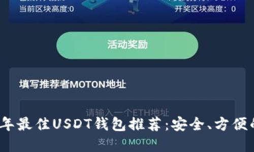 2023年最佳USDT钱包推荐:安全、方便的选择