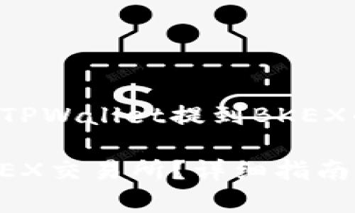 当然可以!以下是一个关于将TPWallet提到BKEX的的、相关关键词和内容大纲。
如何将TPWallet资产提到BKEX交易所?详细指南与常见问题分析