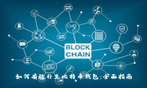 如何有效补充比特币钱包:全面指南