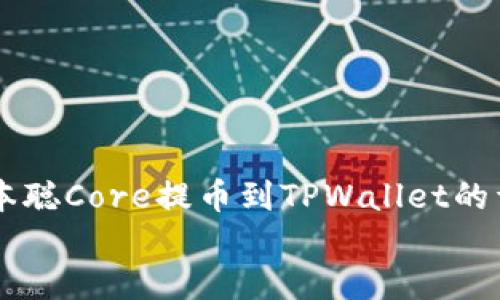 中本聪Core提币到TPWallet的详细指南
中本聪Core提币到TPWallet的详细指南