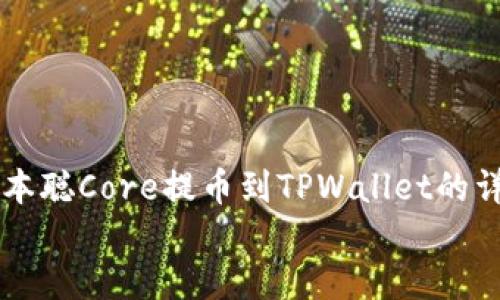 中本聪Core提币到TPWallet的详细指南
中本聪Core提币到TPWallet的详细指南