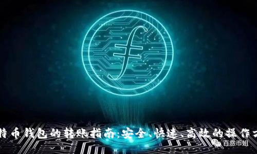 比特币钱包的转账指南:安全、快速、高效的操作方法