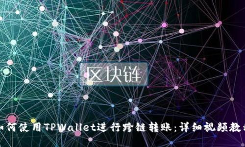 如何使用TPWallet进行跨链转账:详细视频教程