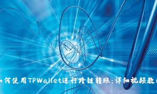 如何使用TPWallet进行跨链转账:详细视频教程