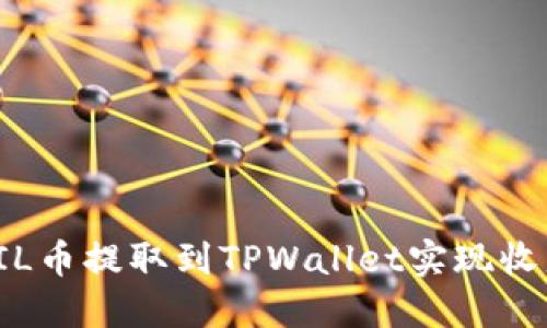 如何将FIL币提取到TPWallet实现收益最大化