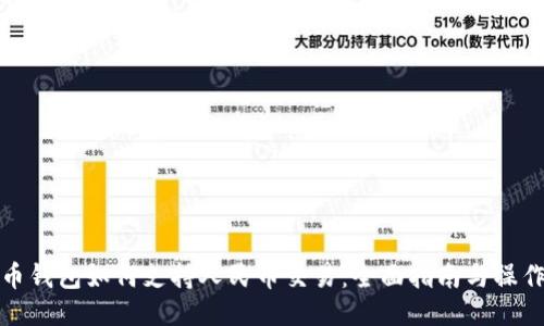 比特币钱包如何支持人民币交易:全面指南与操作步骤