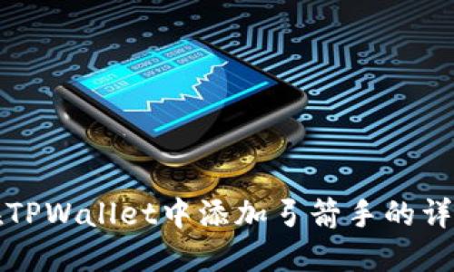 如何在TPWallet中添加弓箭手的详细指南