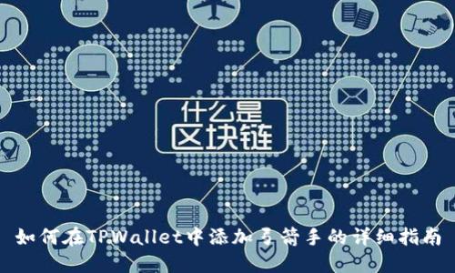 如何在TPWallet中添加弓箭手的详细指南