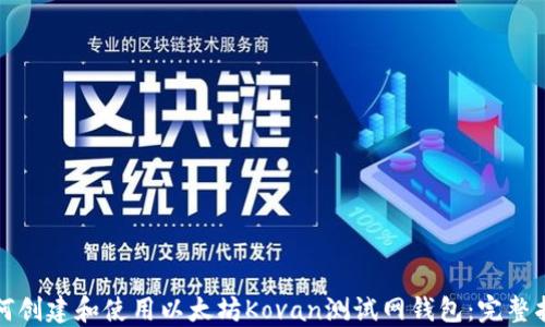 如何创建和使用以太坊Kovan测试网钱包:完整指南