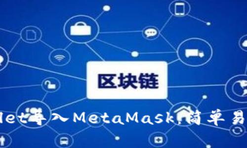 如何将TPWallet导入MetaMask:简单易懂的步骤指南