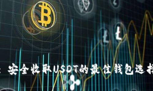 : 安全收取USDT的最佳钱包选择