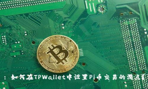 : 如何在TPWallet中设置Pi币交易的滑点?