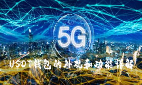 USDT钱包的外观和功能详解