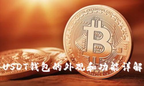 USDT钱包的外观和功能详解