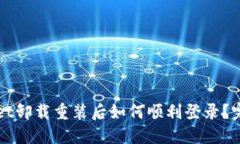 TPWallet卸载重装后如何顺利