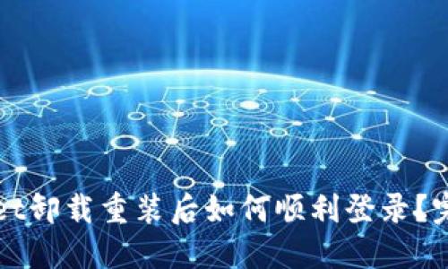 TPWallet卸载重装后如何顺利登录?完整指南