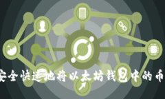 如何安全快速地将以太坊