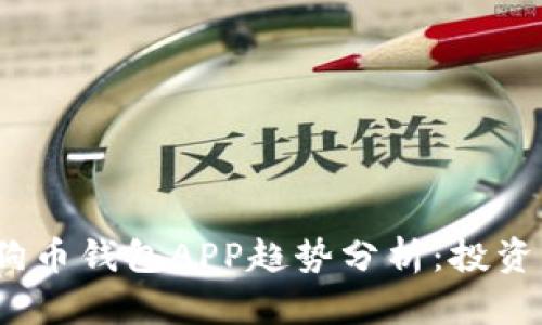 2023年狗狗币钱包APP趋势分析:投资者必备工具