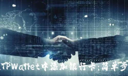 如何在TPWallet中添加银行卡:简单步骤指南