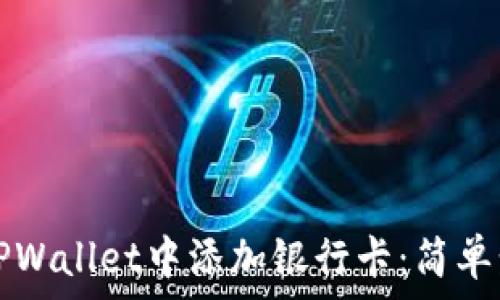如何在TPWallet中添加银行卡:简单步骤指南
