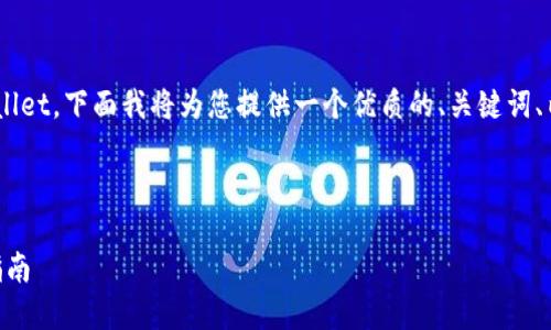 为了帮助您了解如何在大陆下载TPWallet,下面我将为您提供一个优质的、关键词、内容大纲,并附带相关问题的详细介绍。
如何在大陆顺利下载TPWallet:完整指南